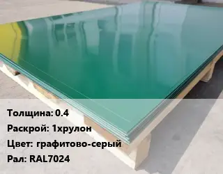 Лист с полимерным покрытием 0.4 1хрулон графитово-серый RAL7024